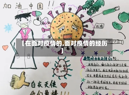 【在面对疫情的,面对疫情的经历】-第2张图片