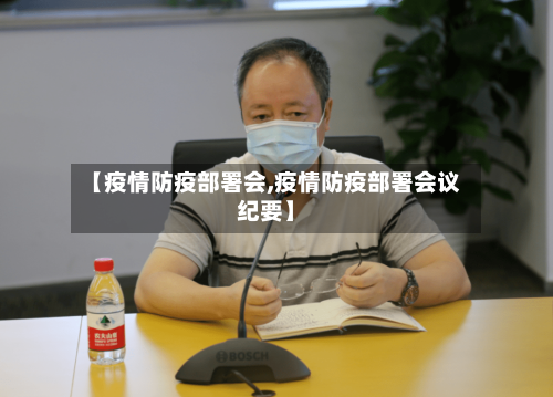 【疫情防疫部署会,疫情防疫部署会议纪要】