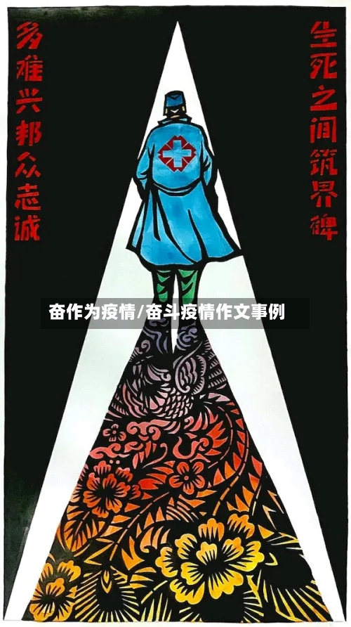 奋作为疫情/奋斗疫情作文事例