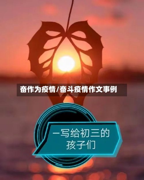 奋作为疫情/奋斗疫情作文事例-第3张图片