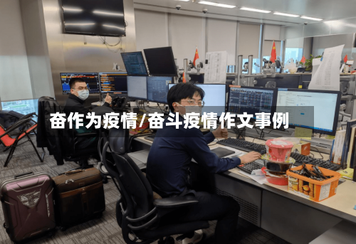 奋作为疫情/奋斗疫情作文事例-第2张图片
