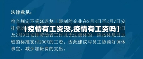 【疫情有工资没,疫情有工资吗】