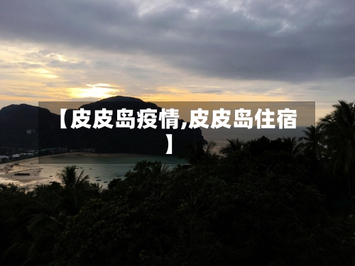 【皮皮岛疫情,皮皮岛住宿】