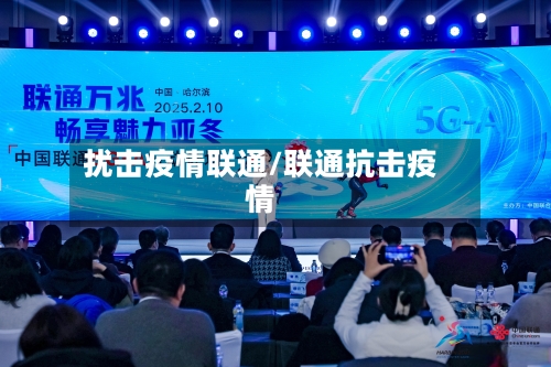 扰击疫情联通/联通抗击疫情-第2张图片