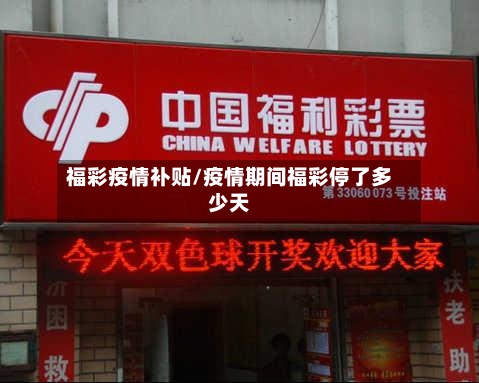 福彩疫情补贴/疫情期间福彩停了多少天-第2张图片
