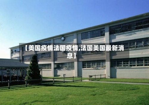 【美国疫情法国疫情,法国美国最新消息】-第2张图片