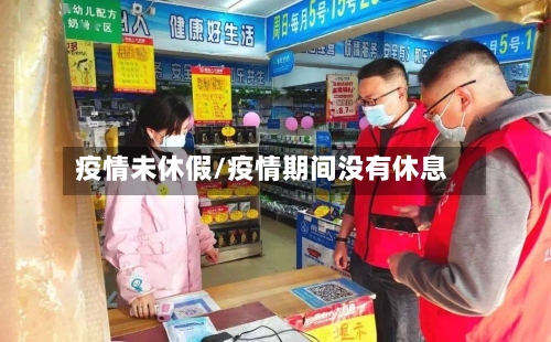 疫情未休假/疫情期间没有休息