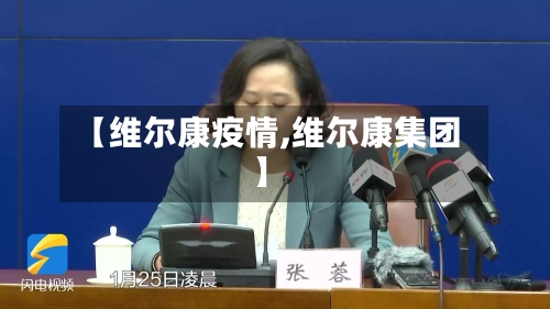 【维尔康疫情,维尔康集团】