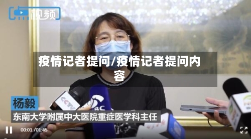 疫情记者提问/疫情记者提问内容