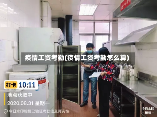 疫情工资考勤(疫情工资考勤怎么算)-第2张图片