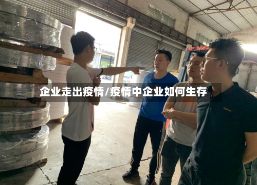企业走出疫情/疫情中企业如何生存-第2张图片