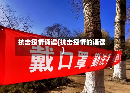 抗击疫情诵读(抗击疫情的诵读)-第2张图片