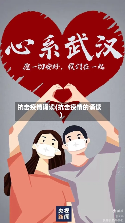 抗击疫情诵读(抗击疫情的诵读)-第3张图片