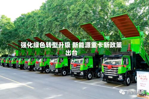 强化绿色转型升级 新能源重卡新政策出台-第2张图片