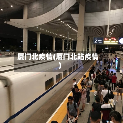 厦门北疫情(厦门北站疫情)