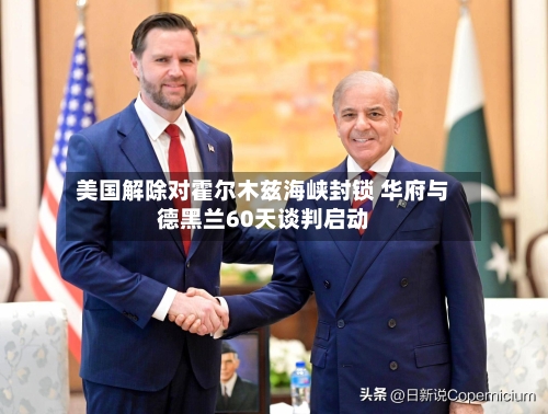 美国解除对霍尔木兹海峡封锁 华府与德黑兰60天谈判启动-第3张图片