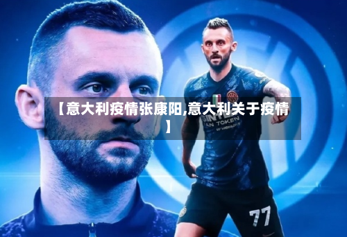 【意大利疫情张康阳,意大利关于疫情】