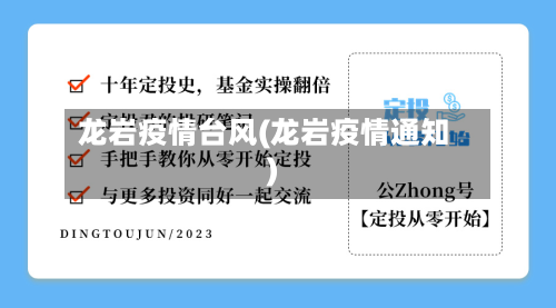 龙岩疫情台风(龙岩疫情通知)