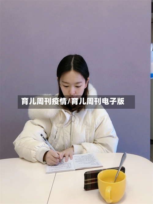 育儿周刊疫情/育儿周刊电子版