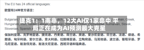 捷克1：1南非，12大AI仅1家命中 平局正在成为AI预测最大克星-第3张图片