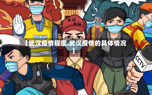 【武汉疫情程度,武汉疫情的具体情况】