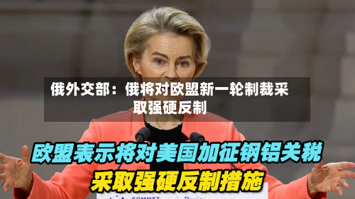 俄外交部：俄将对欧盟新一轮制裁采取强硬反制-第2张图片