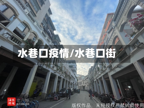 水巷口疫情/水巷口街