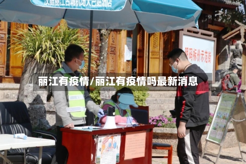 丽江有疫情/丽江有疫情吗最新消息-第2张图片