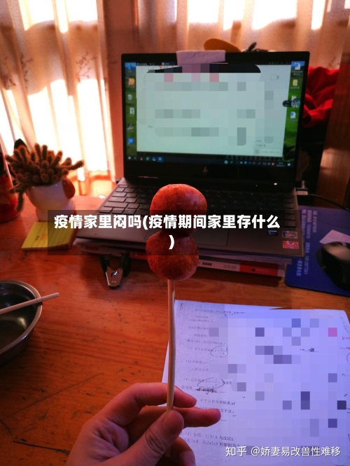 疫情家里闷吗(疫情期间家里存什么)-第2张图片