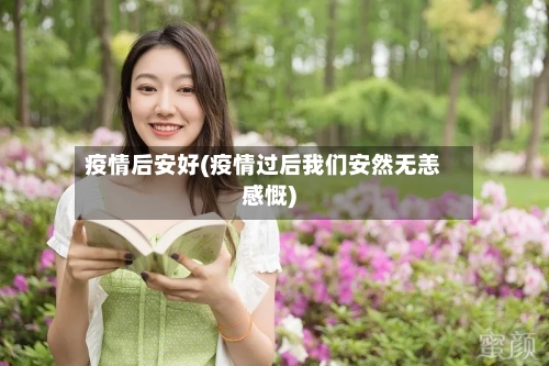 疫情后安好(疫情过后我们安然无恙感慨)-第2张图片