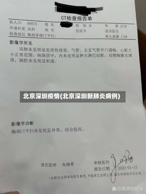 北京深圳疫情(北京深圳新肺炎病例)