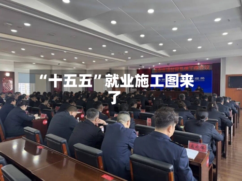 “十五五”就业施工图来了-第3张图片