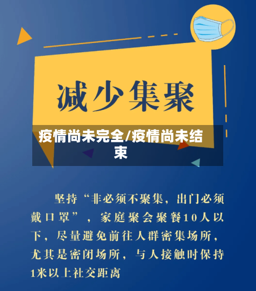 疫情尚未完全/疫情尚未结束