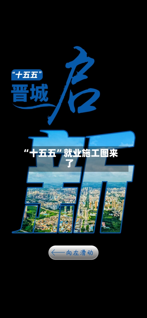 “十五五”就业施工图来了-第2张图片