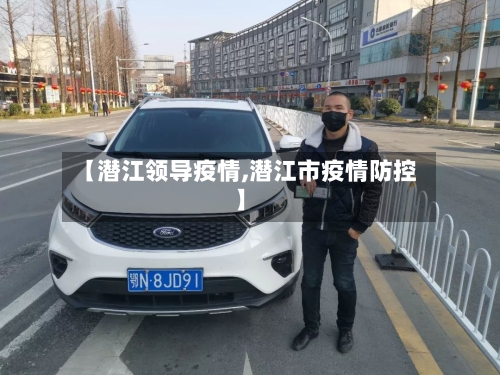 【潜江领导疫情,潜江市疫情防控】-第3张图片