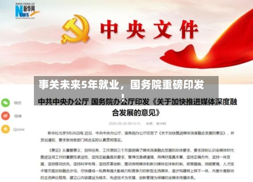 事关未来5年就业，国务院重磅印发！-第2张图片