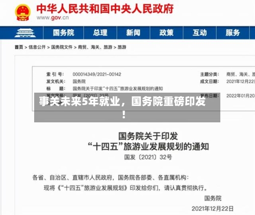事关未来5年就业，国务院重磅印发！