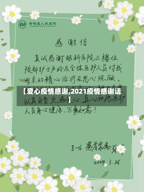 【爱心疫情感谢,2021疫情感谢话】