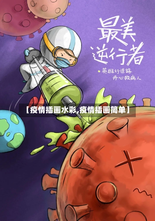 【疫情插画水彩,疫情插画简单】