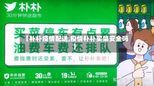 【朴朴疫情配送,疫情朴朴买菜安全吗】