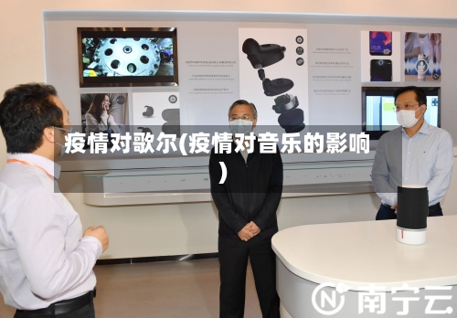 疫情对歌尔(疫情对音乐的影响)
