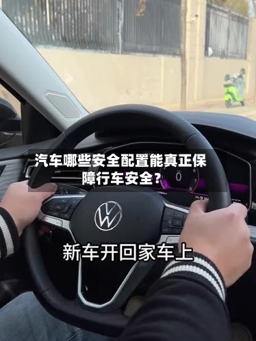 汽车哪些安全配置能真正保障行车安全？-第2张图片