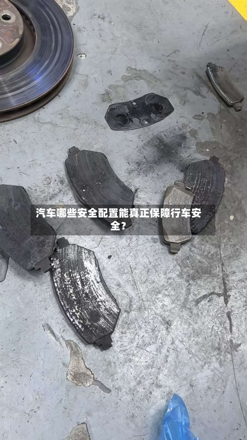 汽车哪些安全配置能真正保障行车安全？