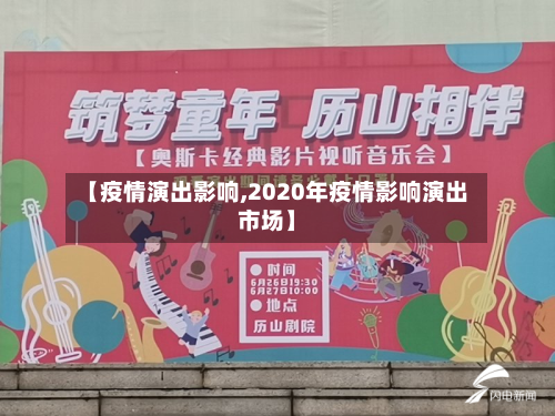 【疫情演出影响,2020年疫情影响演出市场】-第3张图片