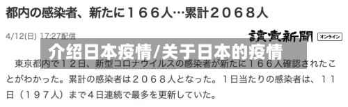 介绍日本疫情/关于日本的疫情-第2张图片