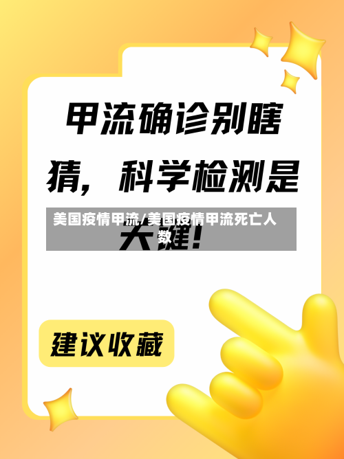 美国疫情甲流/美国疫情甲流死亡人数-第2张图片