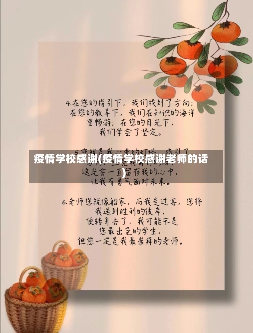 疫情学校感谢(疫情学校感谢老师的话)