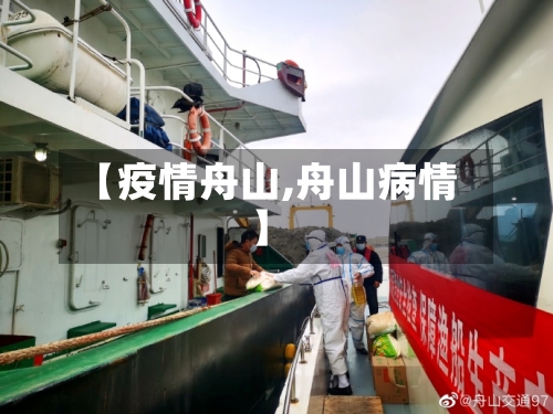 【疫情舟山,舟山病情】