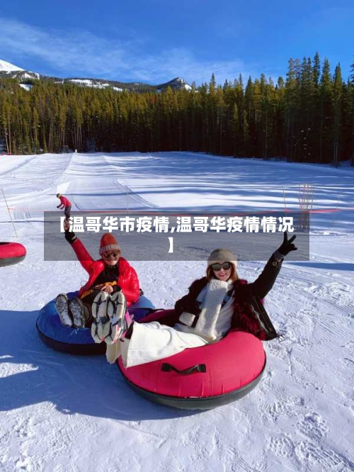 【温哥华市疫情,温哥华疫情情况】-第3张图片