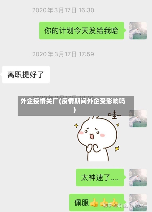 外企疫情关厂(疫情期间外企受影响吗)-第2张图片